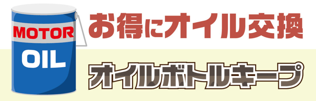 お得にオイル交換「オイルボトルキープ」